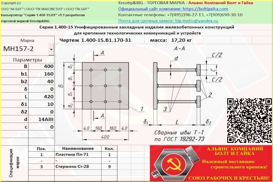 МН 157-2 Унифицированные закладные изделия железобетонных конструкций серия 1.400-15 выпуск 1.170-31